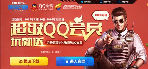 使命召唤ol超级QQ会员活动网址_使命召唤ol超级QQ会员活动怎么参加