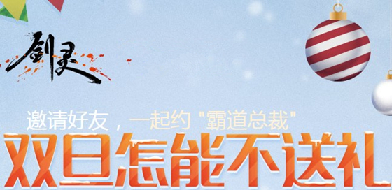 剑灵双旦怎能不送礼活动_剑灵双旦怎能不送礼活动地址