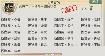 剑网3人间百味成就怎么做_剑网3冬至人间百味成就做法