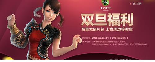 上古世纪双旦福利活动网址_上古世纪双旦福利活动奖励介绍