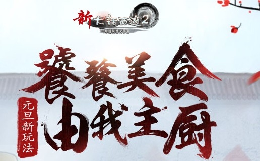 新大话西游2解锁食材攻略_新大话西游2解锁食材怎么做