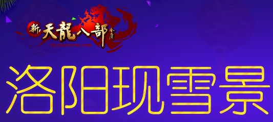 新天龙八部洛阳现雪景活动_新天龙八部洛阳现雪景什么时候结束