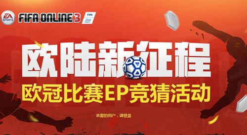 fifaonline34��28��ŷ�ڱ���EP���»��ַ_fifaonline34��28��ŷ�ڱ���EP���»������ʲô