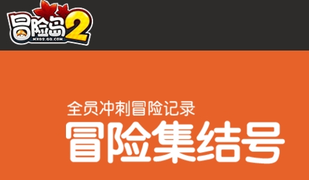 冒险岛2冒险集结号活动_冒险岛2冒险集结号活动地址
