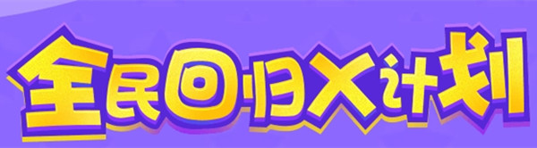 qq����ȫ��ع�X�ƻ��_qq����ȫ��ع�X�ƻ����ַ