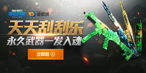 使命召唤ol道聚城天天刮刮乐活动_使命召唤ol道聚城天天刮刮乐活动地址