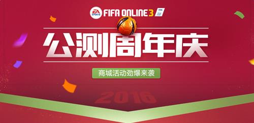 fifaonline3公测周年庆活动地址_fifaonline3公测周年庆活动有礼包出售吗