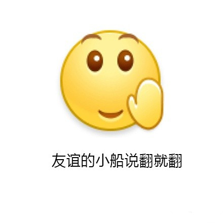 友谊的小船说翻就翻出处_友谊的小船说翻就翻完整版表情包