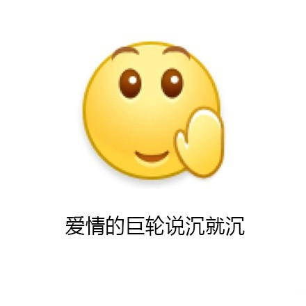 友谊的小船说翻就翻出处_友谊的小船说翻就翻完整版表情包