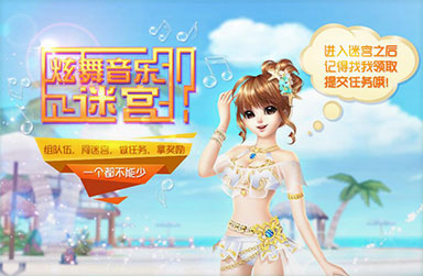 qq炫舞组队闯迷宫玩法_qq炫舞组队闯迷宫怎么玩