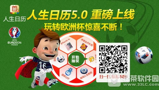 人生日历5.0重磅上线 人生日历玩转欧洲杯抽大奖活动地址