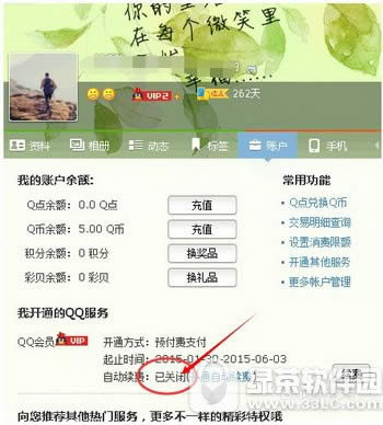 qq会员自动续费怎么取消 qq会员自动续费怎么关闭方法流程