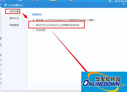 怎么设置打开2345安全卫士自动体检功能