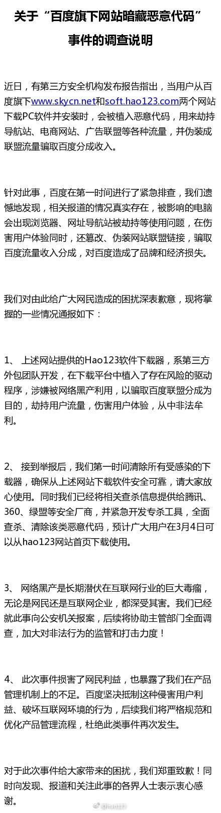 百度已清除旗下网站暗藏恶意代码并致歉，问题发现者火绒安全点赞