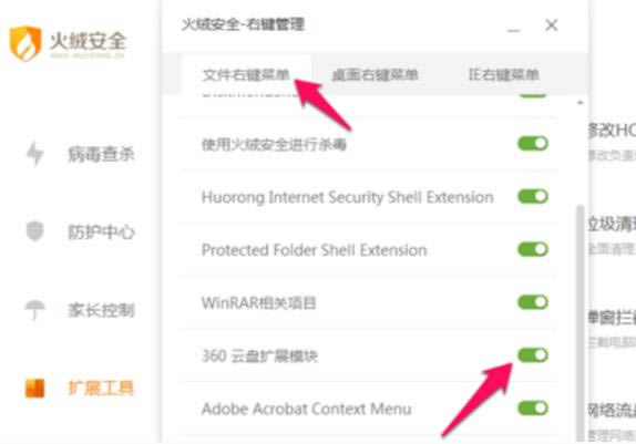 火绒互联网安全软件右键菜单管理功能设置指南