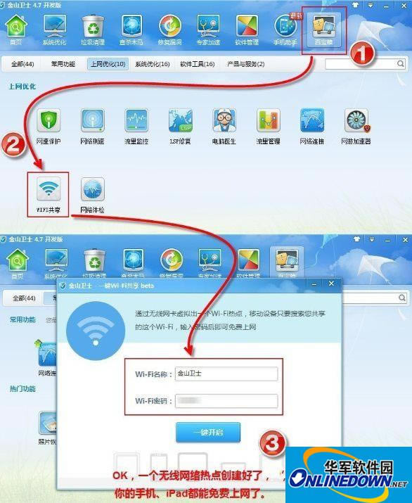 金山卫士一键wifi共享设置方法说一下