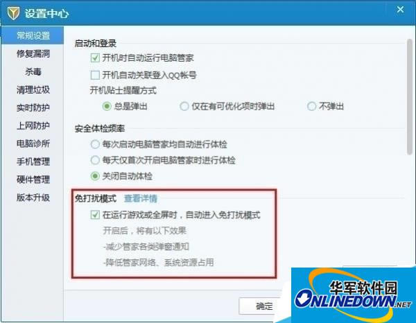 腾讯电脑管家免打搅模式是什么？
