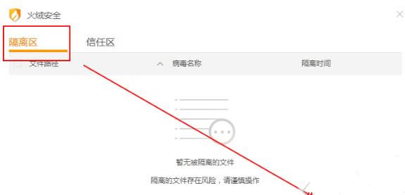 火绒安全软件怎么恢复被隔离的程序？