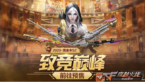 CF����2020�ͽ���S2������ʲô_CF����2020�ͽ���S2����һ��