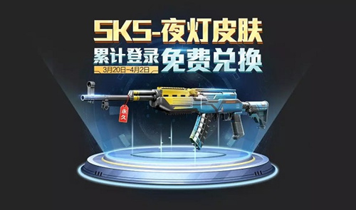 与平精英SKS夜灯皮肤怎样获得_与平精英SKS夜灯皮肤取得攻略