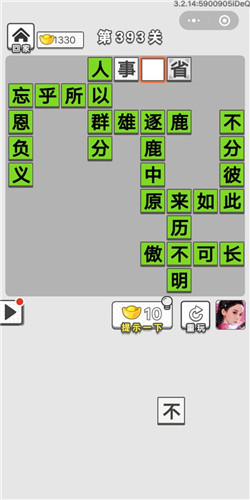 成语招贤记第393关答案_成语招贤记答案大全