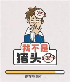 我不是猪头图文攻略大全_我不是猪头全关卡通关攻略