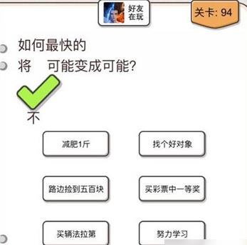 我不是猪头第94关怎么做_我不是猪头第94题攻略