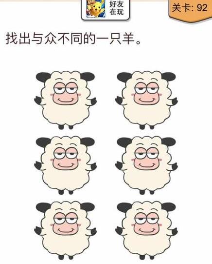 我不是猪头第92关怎么做_我不是猪头第92题攻略
