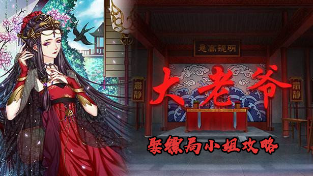 大老爷怎么娶镖局小姐_大老爷娶镖局小姐方法
