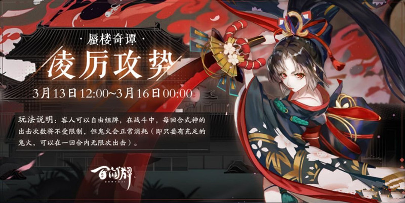阴阳师百闻牌蜃楼奇谭凌厉攻势玩法_阴阳师百闻牌蜃楼奇谭凌厉攻势怎么玩