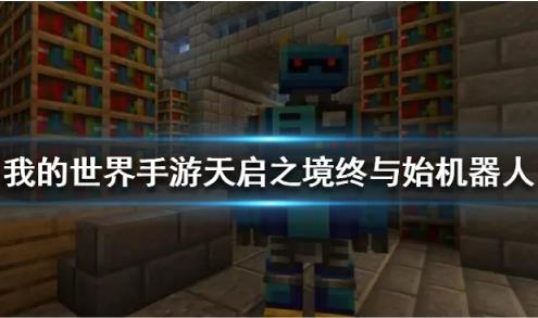 我的世界手游机器人boss怎么打_我的世界手游天启之境终与始机器人打法攻略