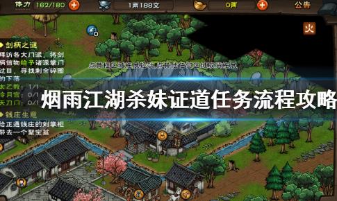 烟雨江湖杀妹证道任务怎样做_烟雨江湖杀妹证道任务攻略