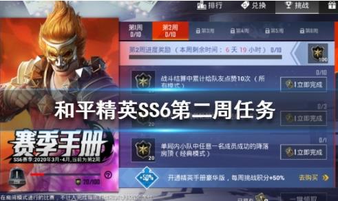 与平精英SS6赛季第二周挑战任务怎样做_与平精英SS6赛季第二周挑战任务攻略