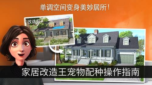 家居改造王狗狗育种怎样设置_家居改造王宠物配种设置向导