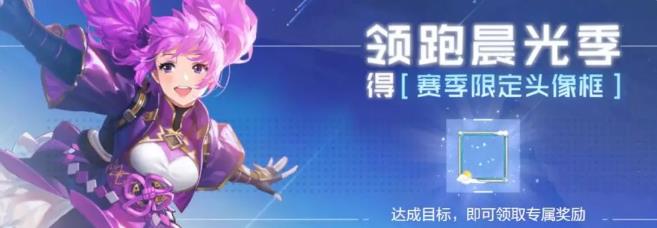风云岛行动S1赛季限定头像框活动介绍_风云岛行动S1赛季限定头像框怎样