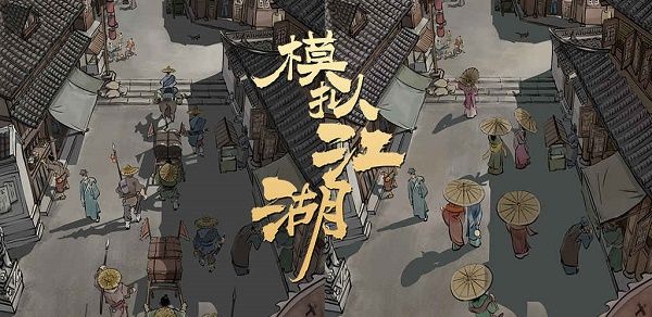 模拟江湖跑商卖东西技巧_模拟江湖跑商怎样卖东西