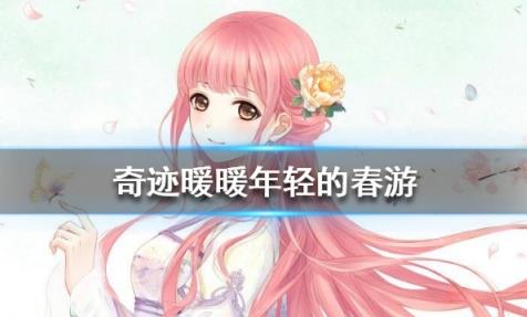 奇迹暖暖年轻的春游怎样搭配_奇迹暖暖年轻的春游2020高分搭配攻略