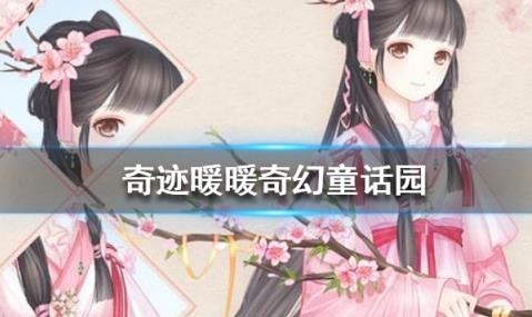 奇迹暖暖奇幻童话园怎样搭配_奇迹暖暖奇幻童话园2020搭配攻略