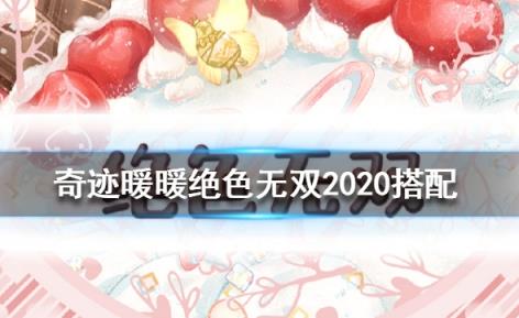 奇迹暖暖绝色无双怎样搭配得高分_奇迹暖暖绝色无双2020高分搭配攻略