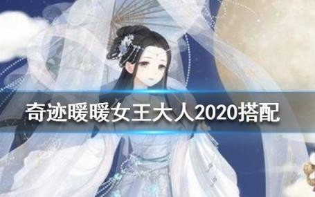 奇迹暖暖女王大人怎样搭配_奇迹暖暖女王大人2020高分搭配攻略