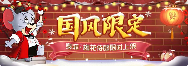 猫与老鼠手游泰菲梅花侍郎皮肤取得方式_猫与老鼠手游泰菲梅花侍郎皮肤怎样取得