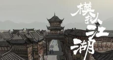 模拟江湖侠义值作用区分_模拟江湖侠义值有啥用