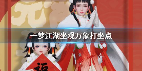一梦江湖2020年2月26日坐观万象在啥地方打坐_一梦江湖2020年2月26日坐观万象打坐位置列表