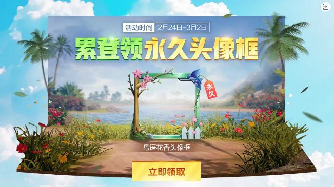 与平精英鸟语花香头像框怎样获得_与平精英鸟语花香头像框获得办法