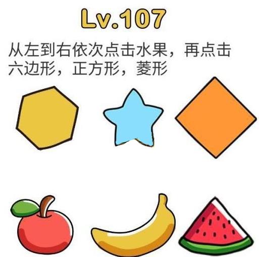 脑洞大师第107关通关攻略_脑洞大师第107关怎样过