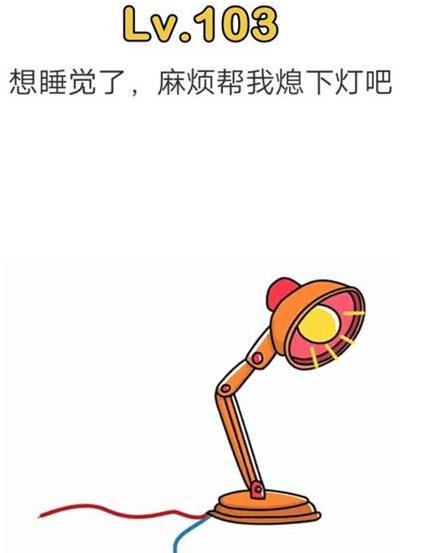 脑洞大师第103关通关攻略_脑洞大师第103关怎样过