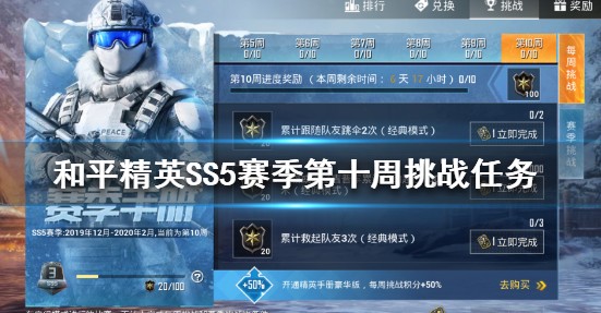 与平精英SS5赛季第十周挑战任务怎样做_与平精英SS5赛季第十周挑战任务图文攻略