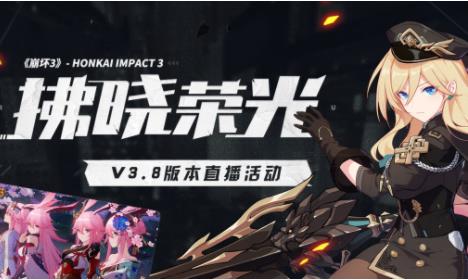 崩坏3拂晓荣光V3.8版本预告礼包在啥地方领_崩坏3拂晓荣光V3.8版本预告礼包领取地址