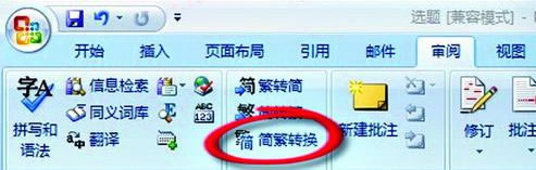 word怎么简体转繁体 word简体字转繁体字图文详细教程
