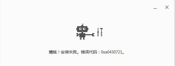 chrome安装出错代码0xa0430721 谷歌浏览器安装失败处理方法